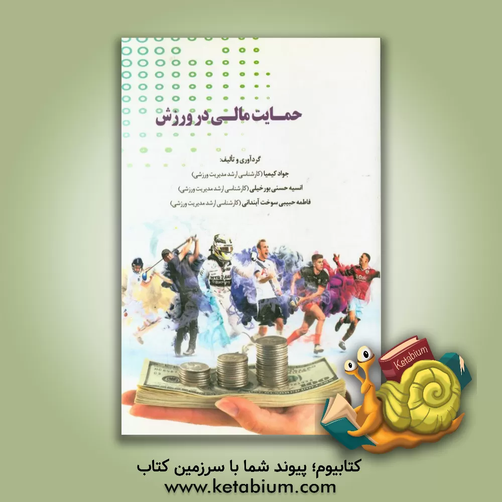 کتاب حمایت مالی در ورزش اثر فاطمه حبیبی‌سوخت‌آبندانی