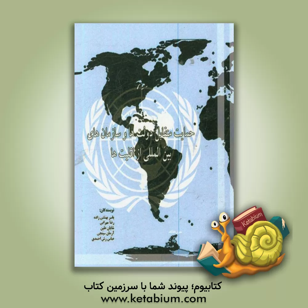 کتاب حمایت متقابل دولتها و سازمانهای بین المللی از اقلیت ها اثر یاسر بهشتی‌زاده