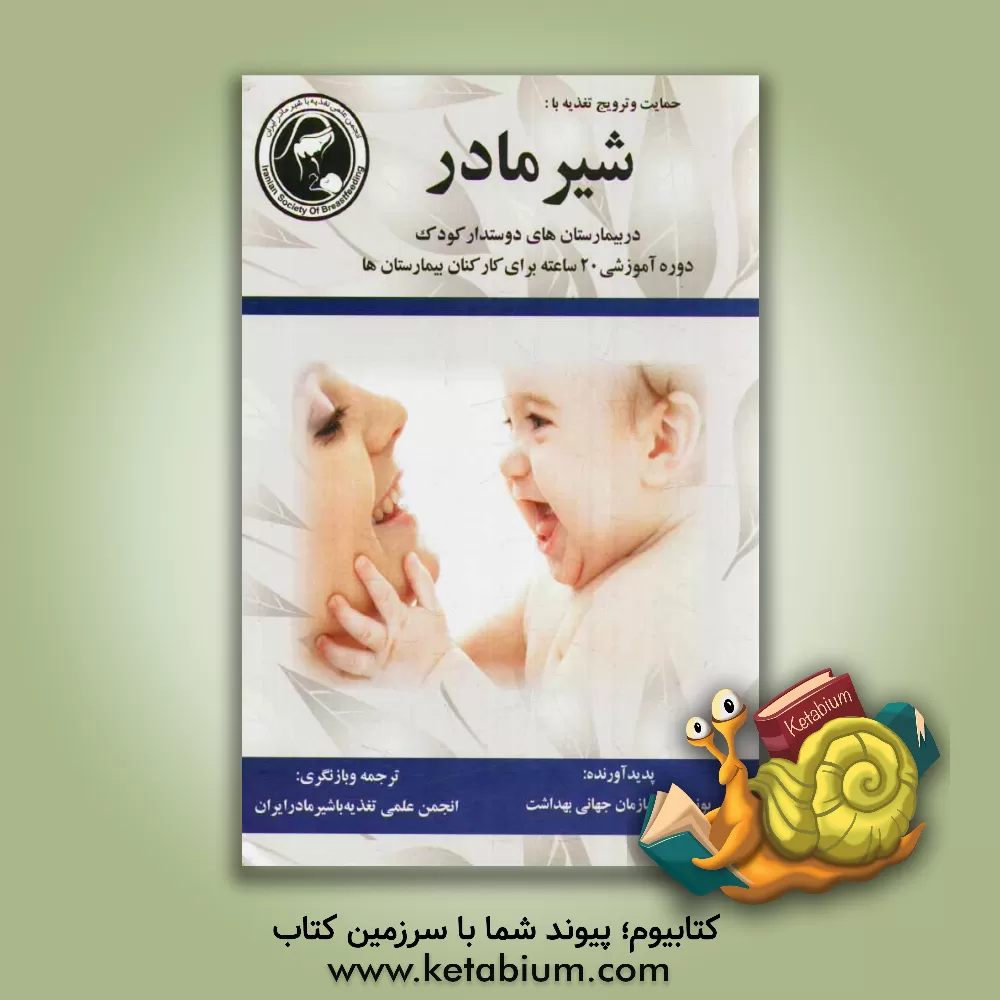 کتاب حمایت و ترویج تغذیه با شیر مادر در بیمارستان های دوستدار کودک: دوره آموزشی 20 ساعته برای کارکنان بیمارستان ها اثر سازمان بهداشت جهانی (WHO)