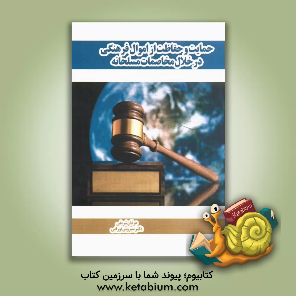 کتاب حمایت و حفاظت از اموال فرهنگی در خلال مخاصمات مسلحانه اثر سیروس نورایی