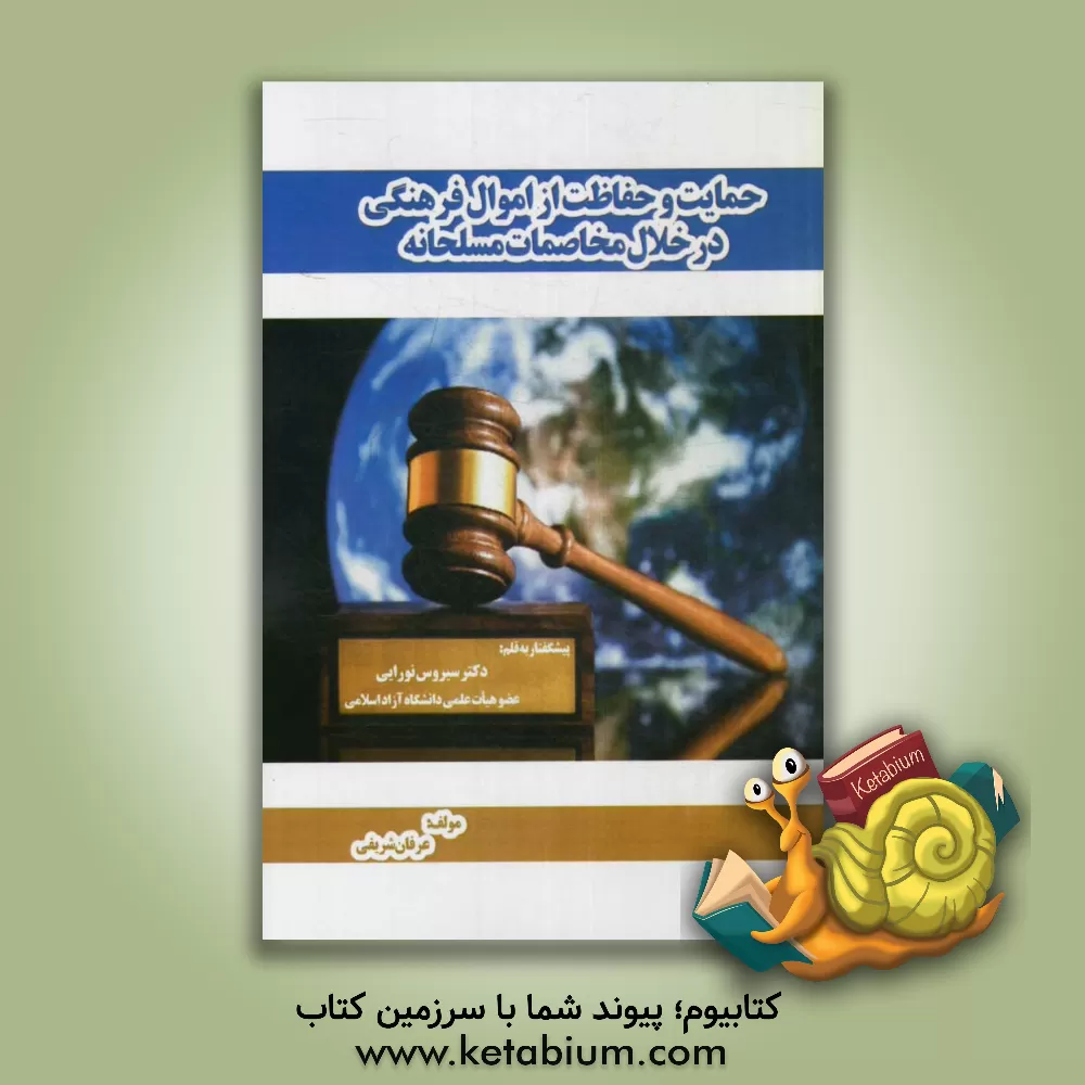 کتاب حمایت و حفاظت از اموال فرهنگی در خلال مخاصمات مسلحانه اثر عرفان شریفی