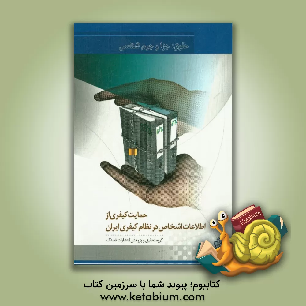 کتاب حمایت کیفری از اطلاعات اشخاص در نظام کیفری ایران اثر گروه تحقیق و پژوهش انتشارات ناسنگ