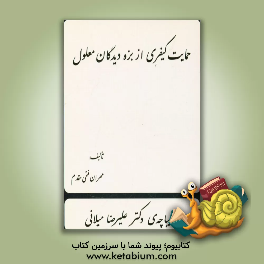 کتاب حمایت کیفری از بزه دیدگان معلول اثر مهران فتحی‌مقدم