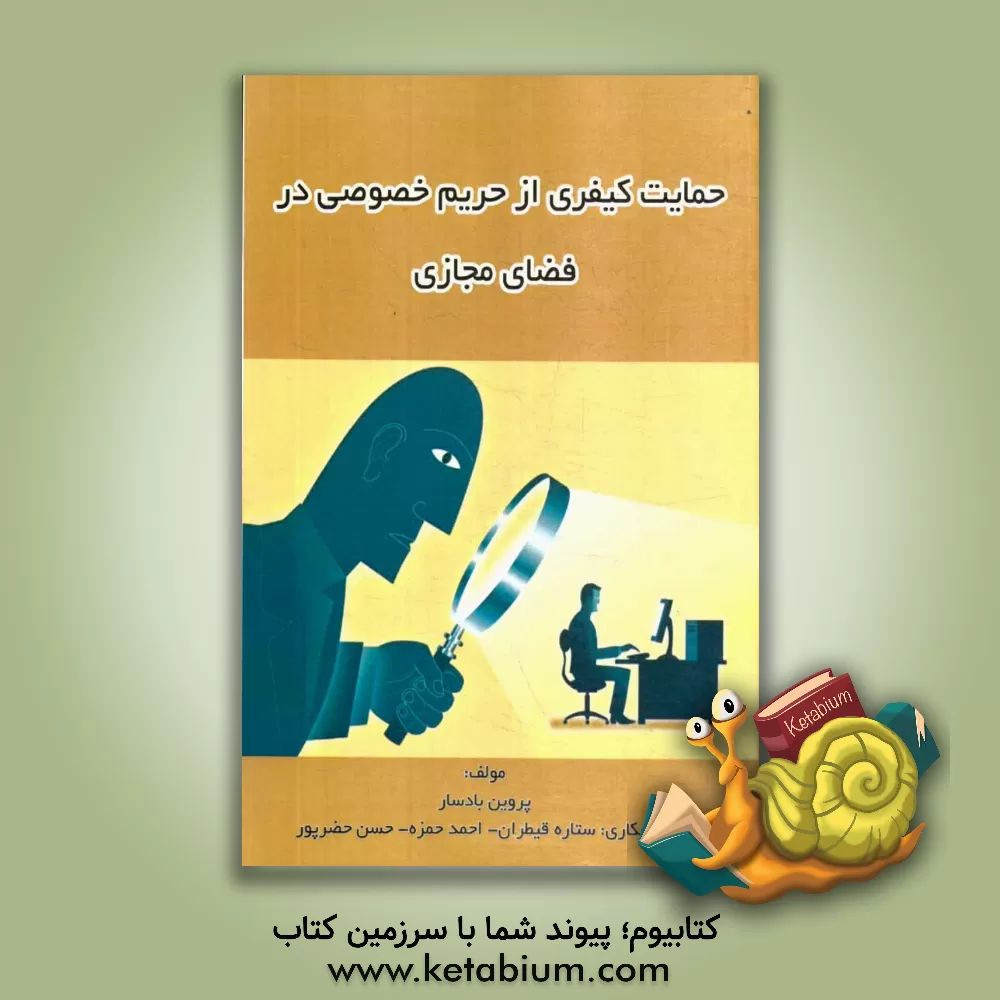 کتاب حمایت کیفری از حریم خصوصی در فضای مجازی اثر احمد حمزه