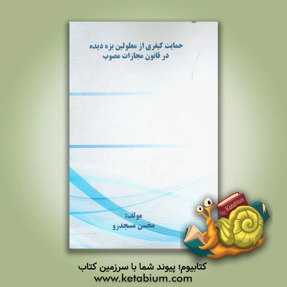 کتاب حمایت کیفری از معلولین بزه دیده در قانون مجازات مصوب اثر محسن مسجدرو