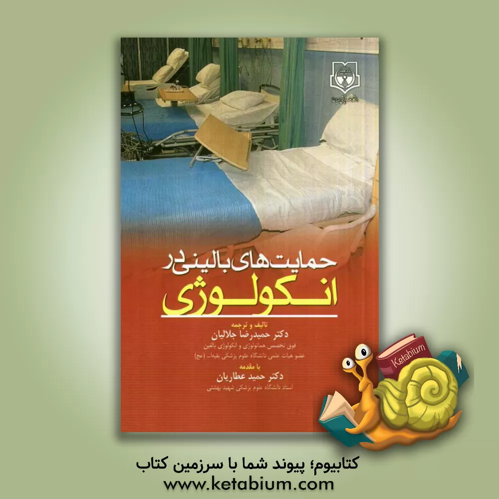 کتاب حمایت های بالینی در انکولوژی اثر حمیدرضا جلالیان