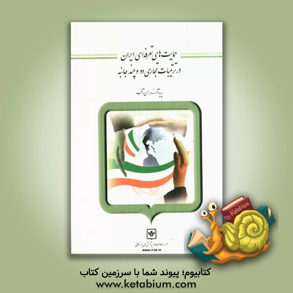 کتاب حمایت های تعرفه ای ایران در ترتیبات تجاری دو و چند جانبه اثر حسن ثاقب