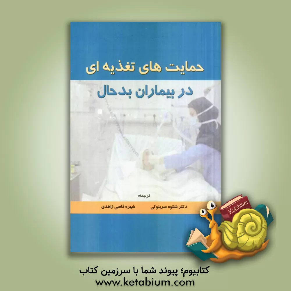 کتاب حمایت های تغذیه ای در بیماران بدحال اثر شکوه سربلوکی
