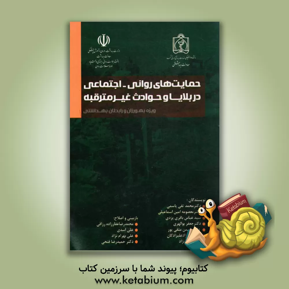 کتاب حمایت های روانی - اجتماعی در بلایا و حوادث غیرمترقبه (یژه بهورزان و رابطان بهداشتی) اثر جعفر بوالهری