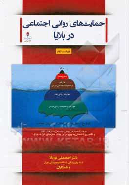 کتاب حمایت های روانی اجتماعی در بلایا اثر مهدی نجفی