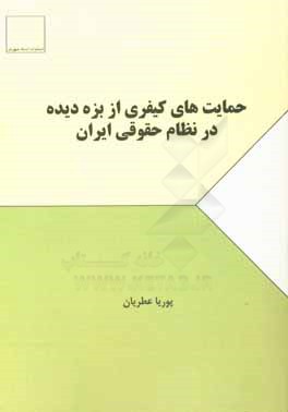 کتاب حمایت های کیفری از بزه دیده در نظام حقوقی ایران اثر پوریا عطریان