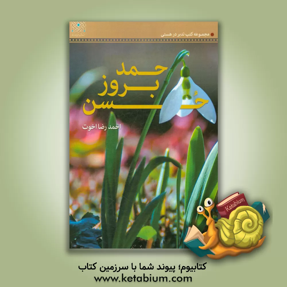کتاب حمد بروز حسن اثر احمدرضا اخوت