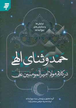 کتاب حمد و ثنای الهی در کلام مولا امیرالمومنین علی (ع) اثر پیام صدریه