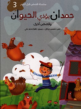 کتاب حمدان یوذی الحیوان اثر شمس حجازی