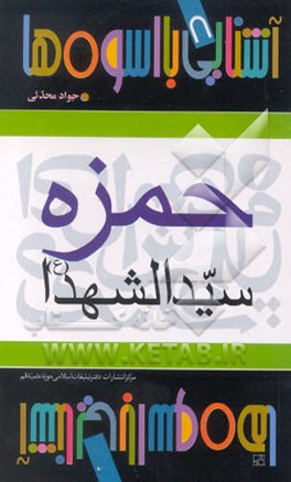 کتاب حمزه سید الشهدا اثر جواد محدثی