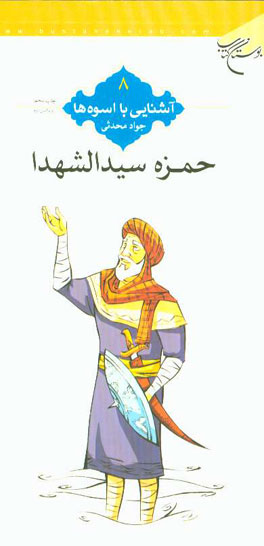 کتاب حمزه سیدالشهدا اثر جواد محدثی