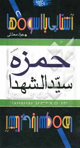 کتاب حمزه سیدالشهدا اثر جواد محدثی