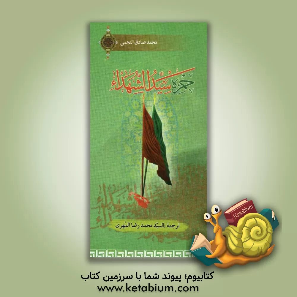 کتاب حمزه سیدالشهدا اثر محمدصادق نجمی
