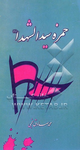 کتاب حمزه سیدالشهدا (ع) اثر محمدصادق نجمی