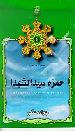کتاب حمزه سیدالشهداء اثر جواد محدثی