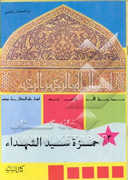 کتاب حمزه سیدالشهداء اثر کمال سید