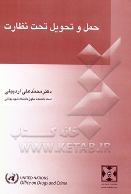 کتاب حمل و تحویل تحت نظارت اثر محمدعلی اردبیلی