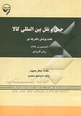 کتاب حمل و نقل  بین المللی کالا تحت پوشش دفترچه تیر (کنوانسیون تیر 1975) و شرح کاربردی آن اثر اسماعیل محمدی