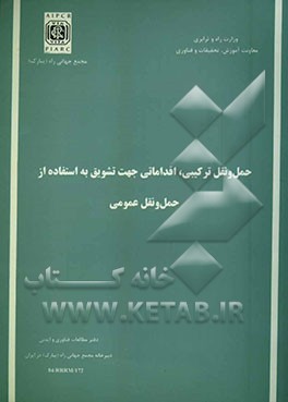 کتاب حمل و نقل ترکیبی، اقداماتی جهت تشویق به استفاده از حمل و نقل عمومی (گزارش کمیته شماره 10) اثر محمد نوری‌امیری
