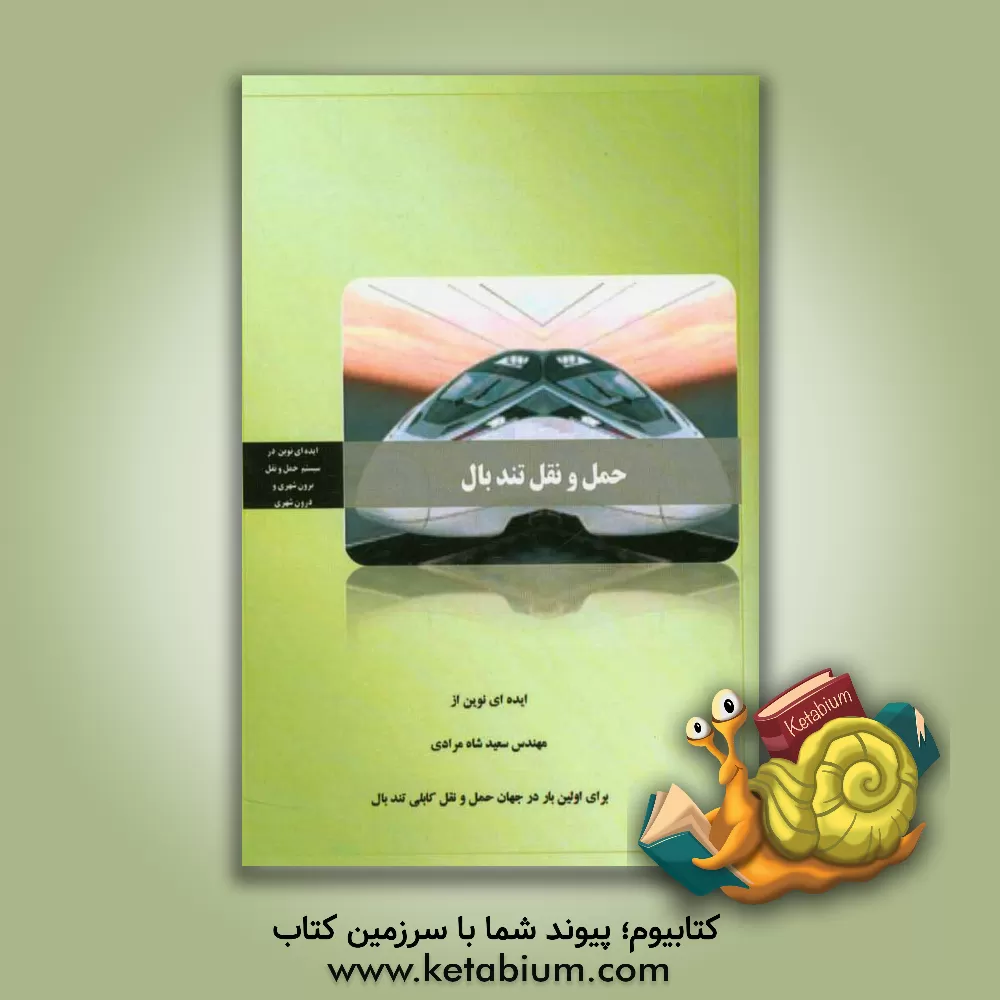 کتاب حمل و نقل تندبال اثر سعید شاه‌مرادی