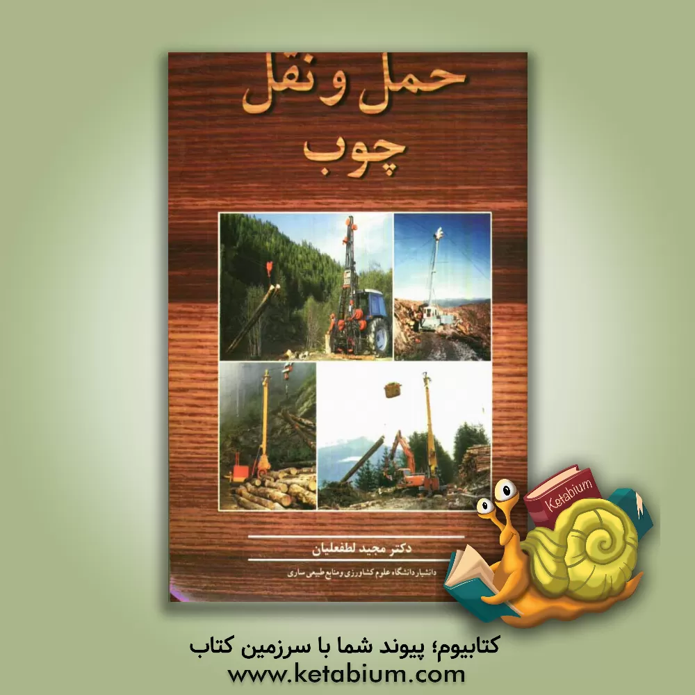 کتاب حمل و نقل چوب اثر مجید لطفعلیان