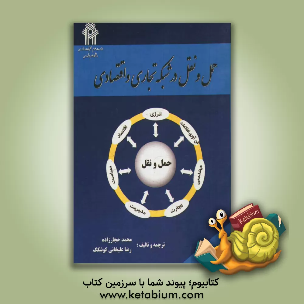 کتاب حمل و نقل در شبکه تجاری و اقتصادی اثر محمد حجارزاده