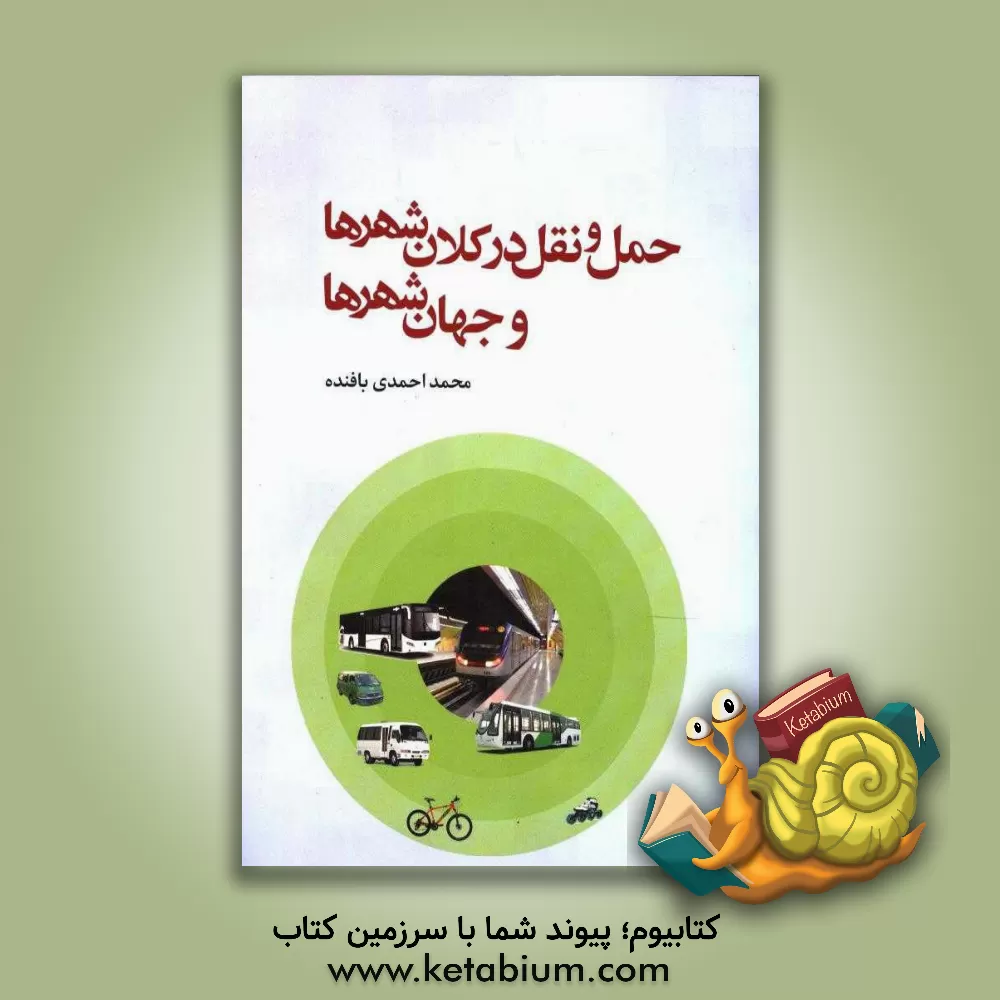 کتاب حمل و نقل در کلان شهرها و جهان شهرها اثر محمد احمدی‌بافنده