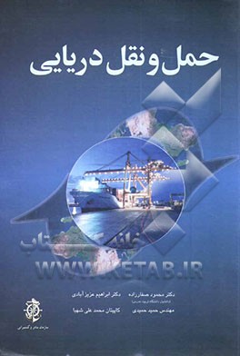 کتاب حمل و نقل دریایی اثر حمید حمیدی