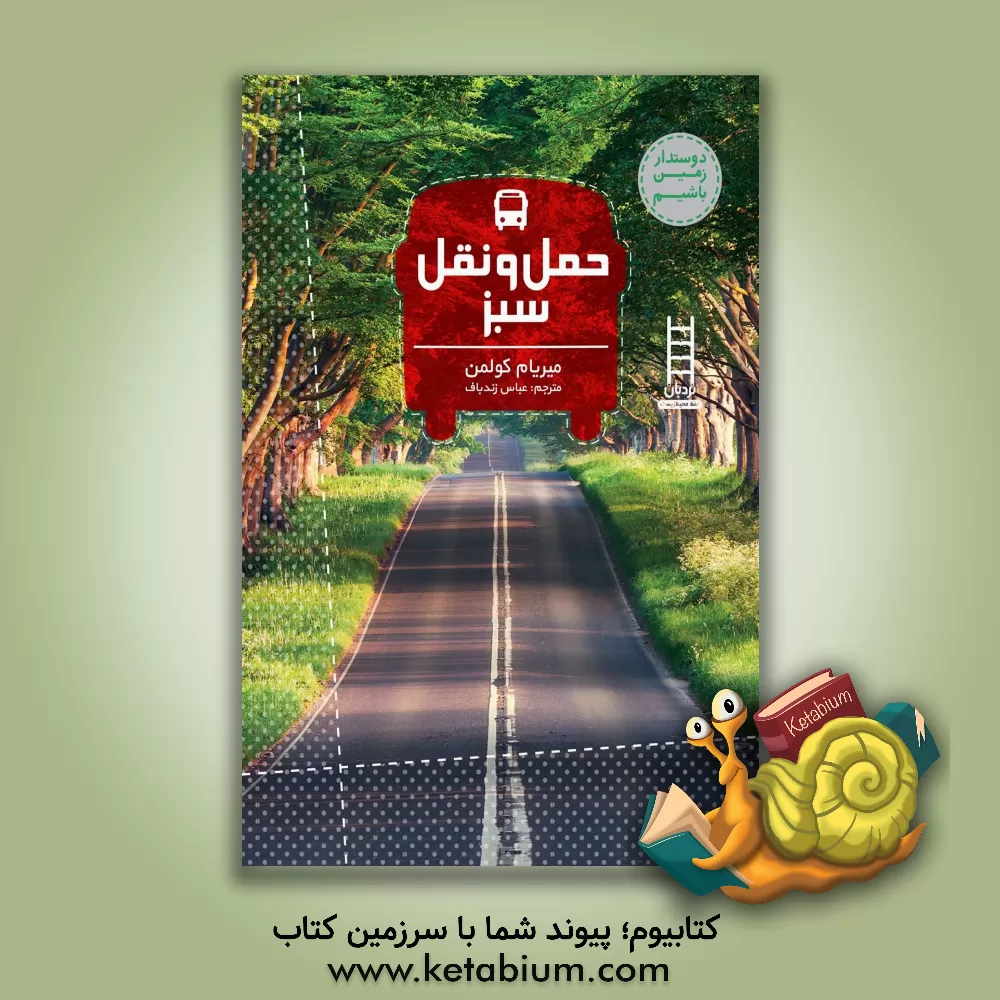 کتاب حمل و نقل سبز اثر میریام کولمن