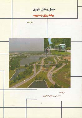 کتاب حمل و نقل شهری: برنامه ریزی و مدیریت اثر آشوک‌کومار جین