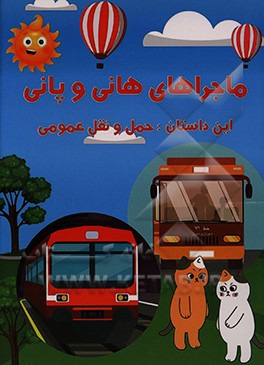 کتاب حمل و نقل عمومی اثر امین عباسی