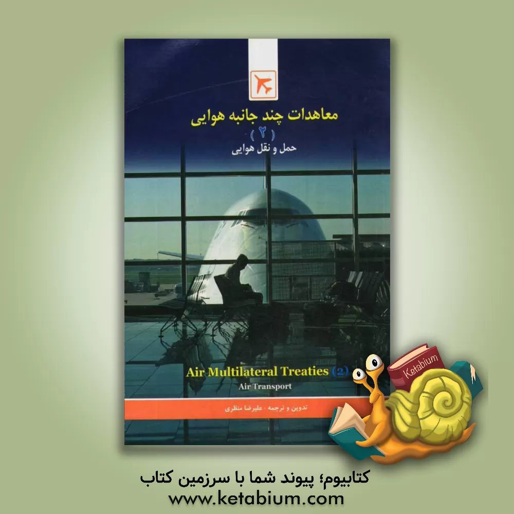 کتاب حمل و نقل هوایی اثر علیرضا منظری