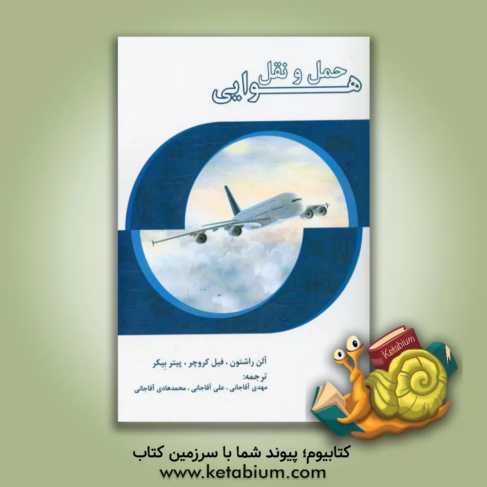 کتاب حمل و نقل هوایی اثر آلن راشتون