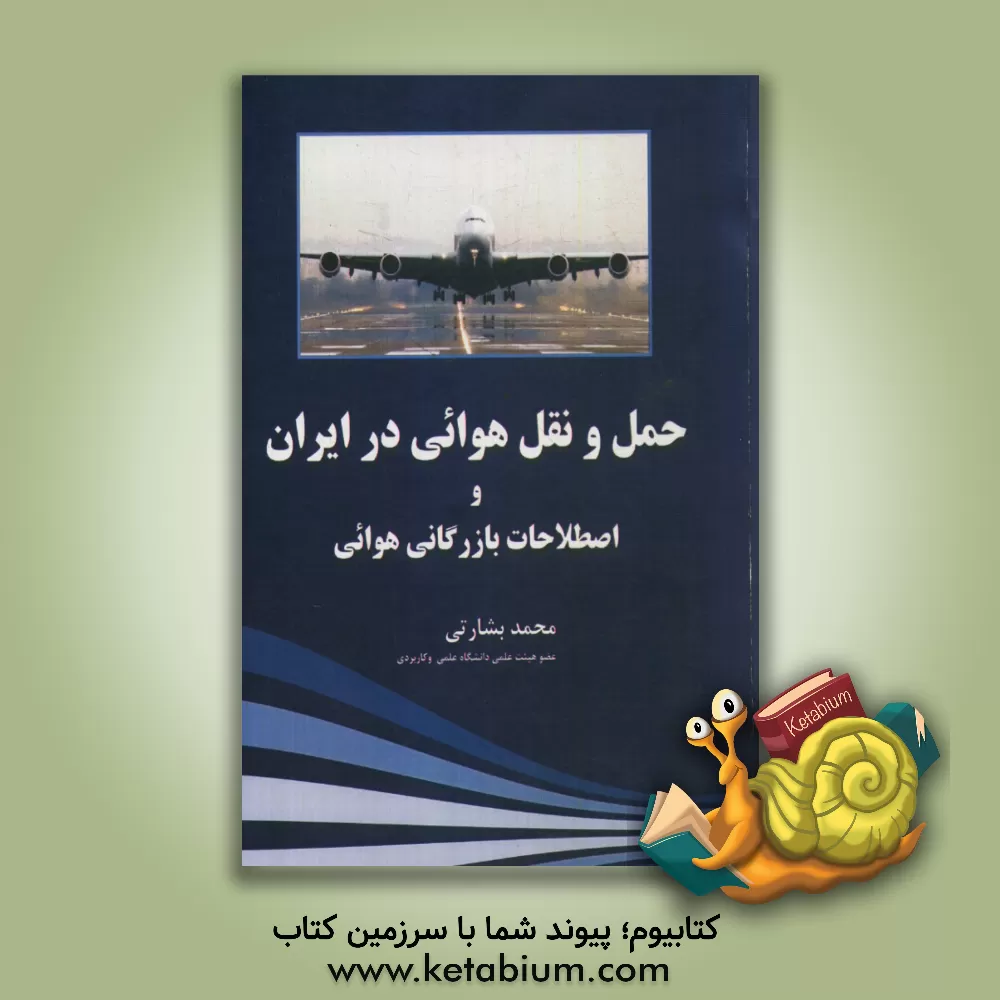 کتاب حمل و نقل هوایی در ایران و اصطلاحات بازرگانی هوایی اثر محمد بشارتی