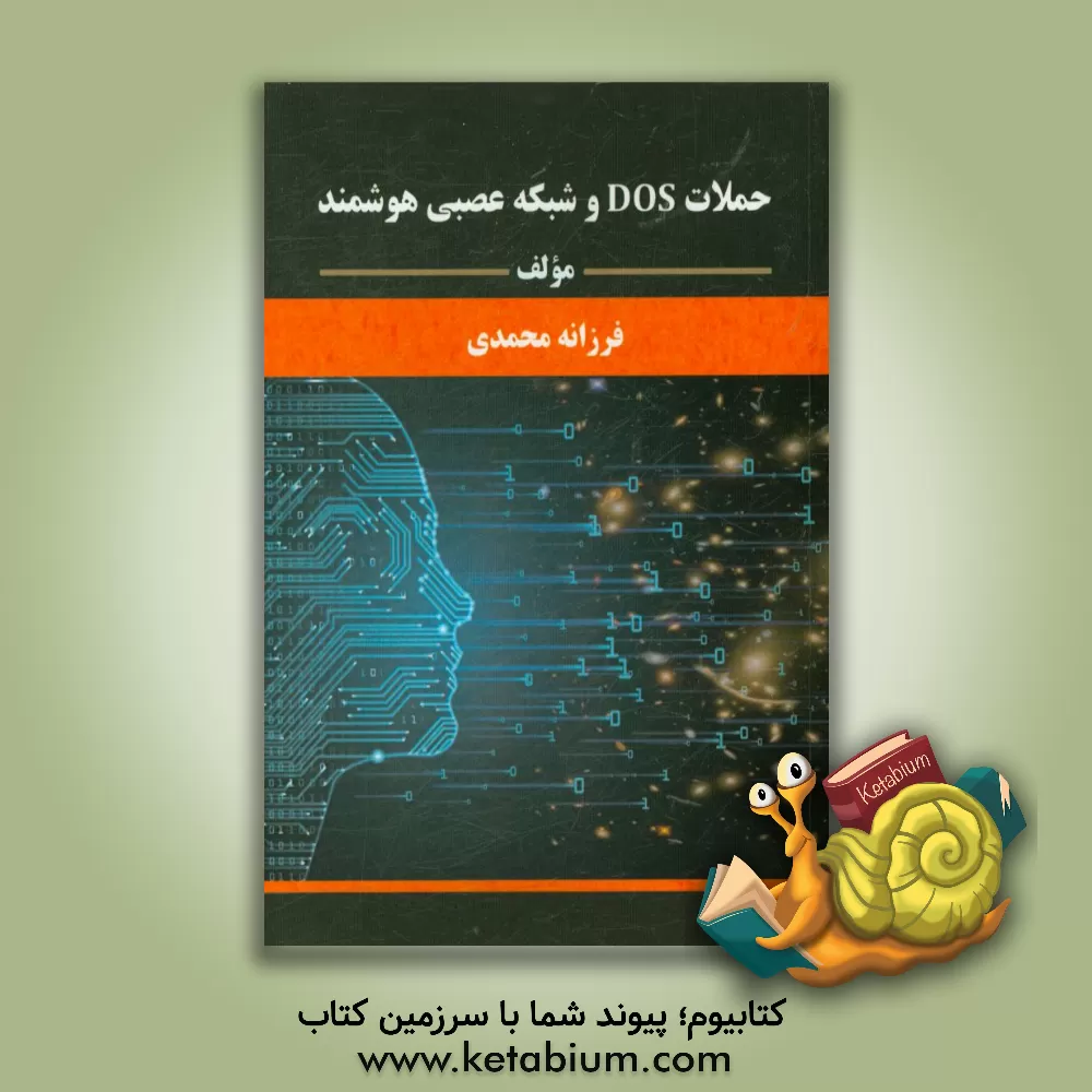 کتاب حملات Dos و شبکه عصبی هوشمند اثر فرزانه محمدی