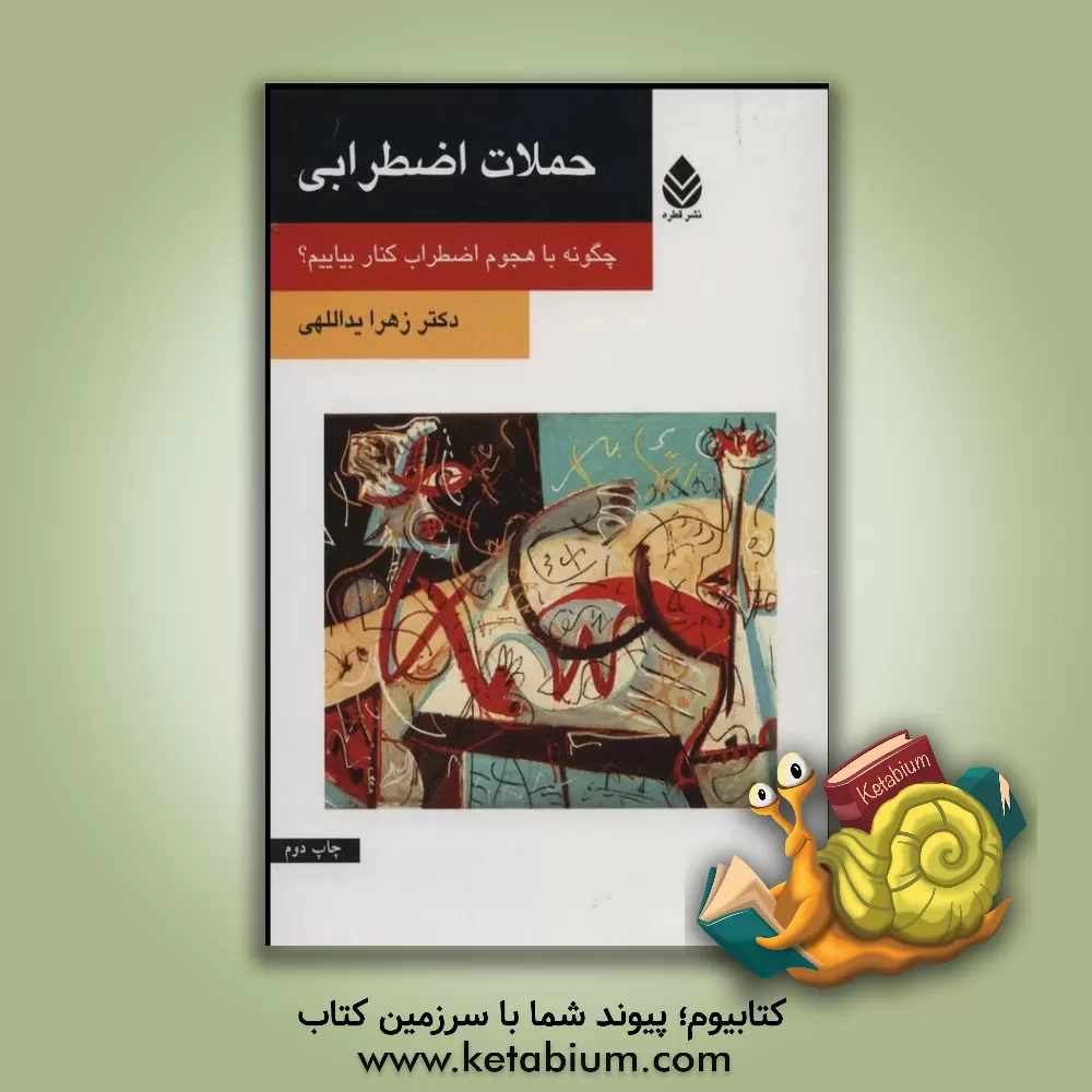 کتاب حملات اضطرابی: چگونه با هجوم اضطراب کنار بیاییم؟ |اثر زهرا یداللهی