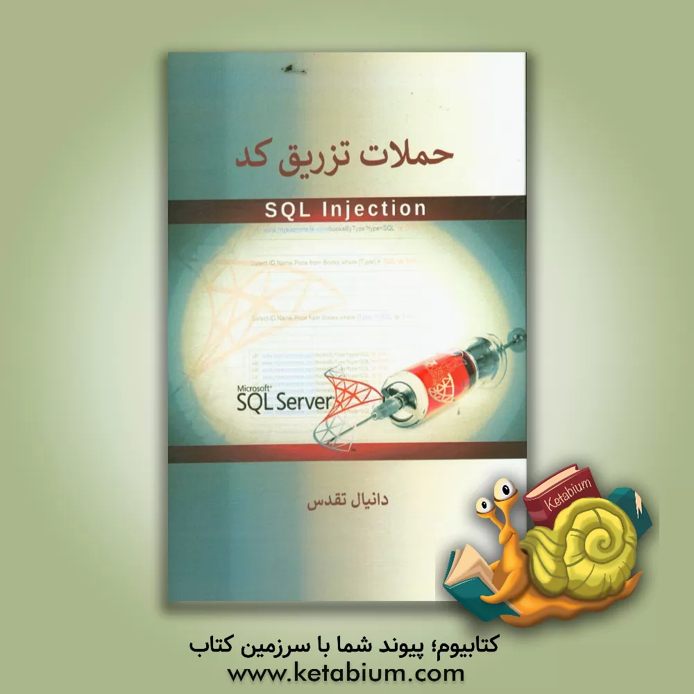 کتاب حملات تزریق کد (SQL injection) اثر دانیال تقدس