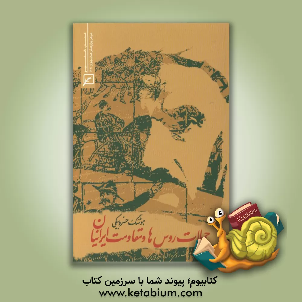 کتاب حملات روس ها و مقاومت ایرانیان اثر هوشنگ خسروبیگی