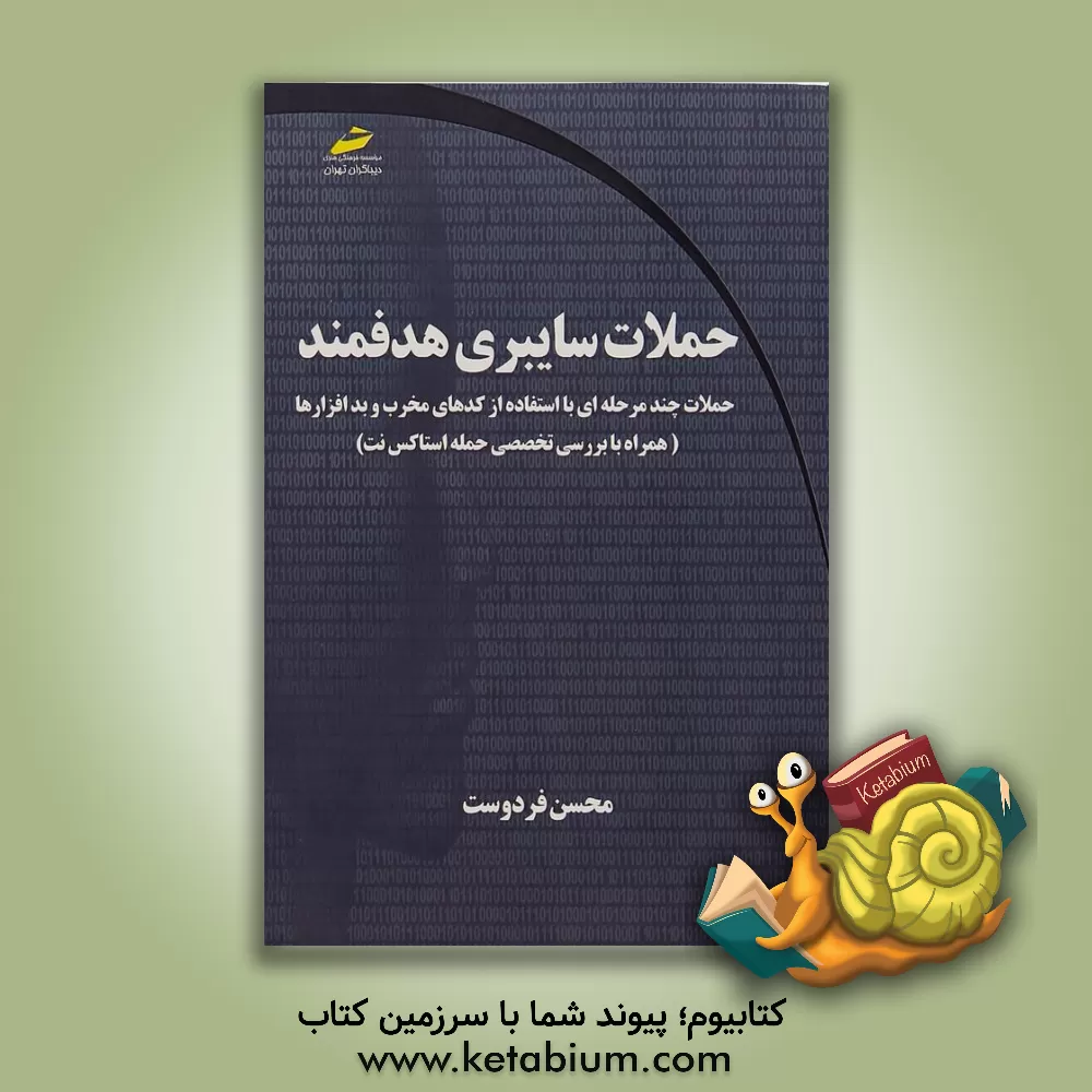کتاب حملات سایبری هدفمند: حملات چند مرحله ای با استفاده از کدهای مخرب (همراه با بررسی تخصصی حمله استاکس نت) |اثر ‏‫آدیتیا کی سود