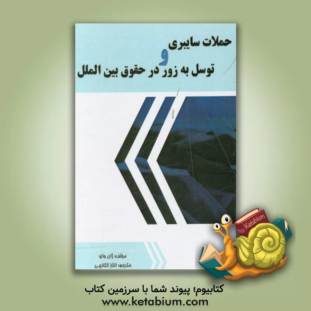 کتاب حملات سایبری و توسل به زور در حقوق بین الملل اثر یانه والو