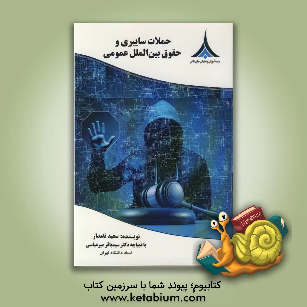 کتاب حملات سایبری و حقوق بین الملل عمومی |اثر سعید نامدار