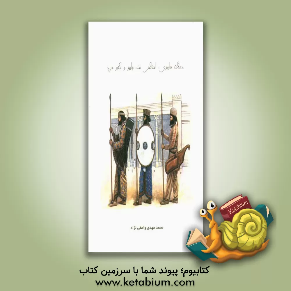 کتاب حملات سایبری: استاکس نت، وایپر و اکتبر سرخ اثر محمدمهدی واعظی‌نژاد