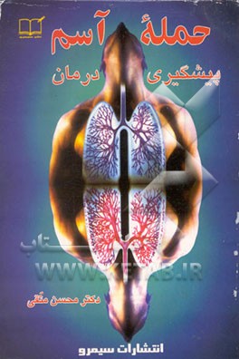 کتاب حمله آسم: پیشگیری و درمان اثر محسن متقی