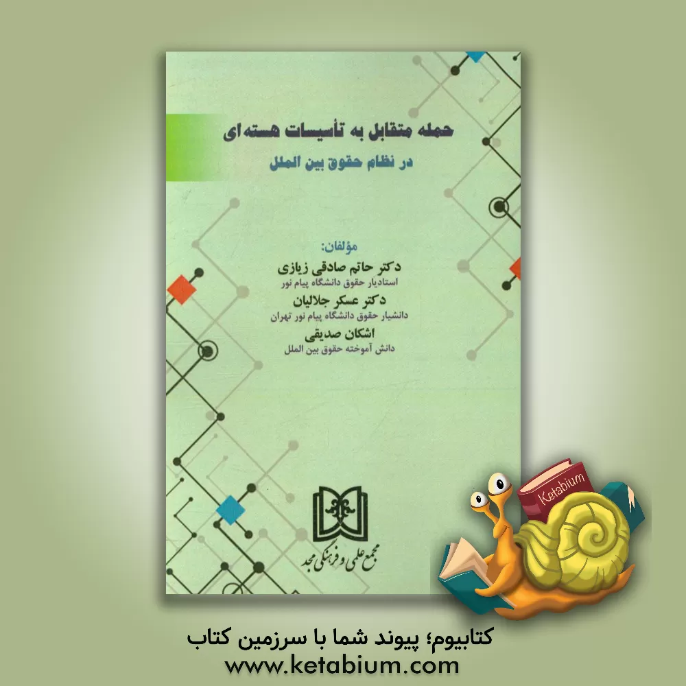 کتاب حمله متقابل به تاسیسات هسته ای در نظام حقوق بین الملل اثر حاتم صادقی‌زیازی