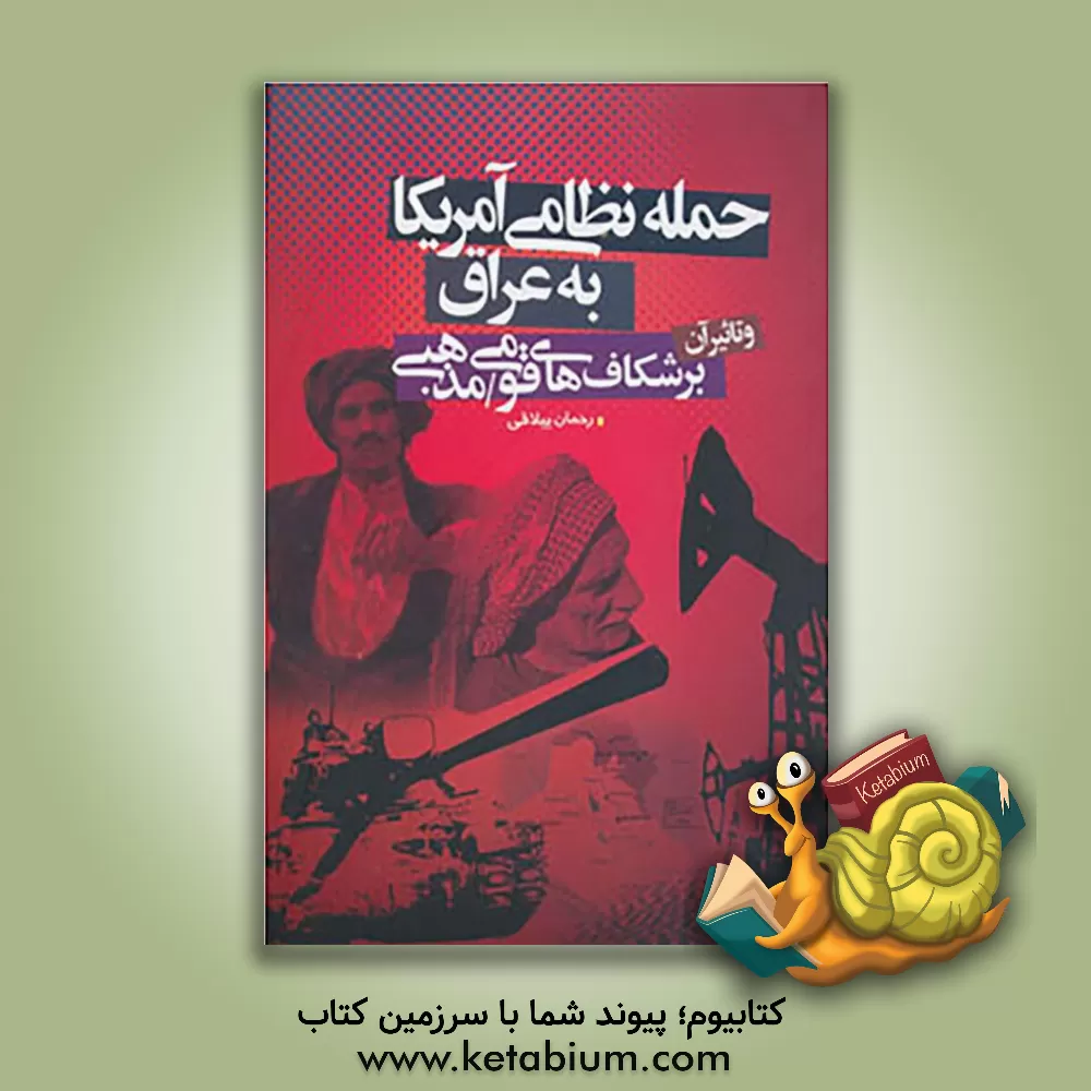 کتاب حمله نظامی امریکا به عراق و تاثیر آن برشکافهای قومی و مذهبی این کشور اثر رحمان ییلاقی